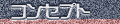�R���Z�v�g